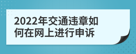 2022年交通违章如何在网上进行申诉