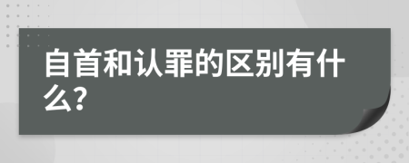 自首和认罪的区别有什么？