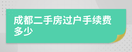 成都二手房过户手续费多少