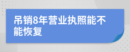 吊销8年营业执照能不能恢复