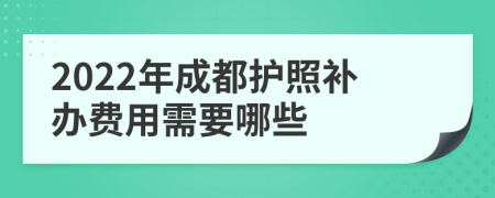 2022年成都护照补办费用需要哪些