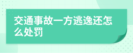交通事故一方逃逸还怎么处罚