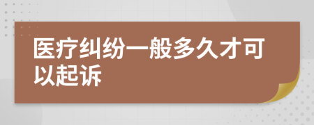 医疗纠纷一般多久才可以起诉