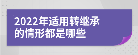 2022年适用转继承的情形都是哪些