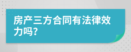 房产三方合同有法律效力吗？