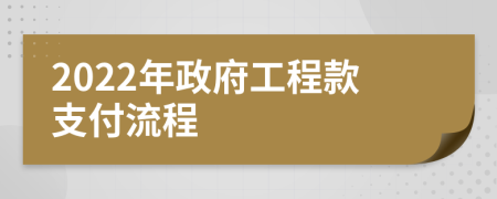 2022年政府工程款支付流程