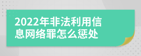 2022年非法利用信息网络罪怎么惩处