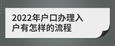 2022年户口办理入户有怎样的流程