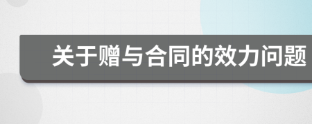 关于赠与合同的效力问题