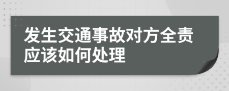 发生交通事故对方全责应该如何处理