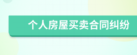 个人房屋买卖合同纠纷