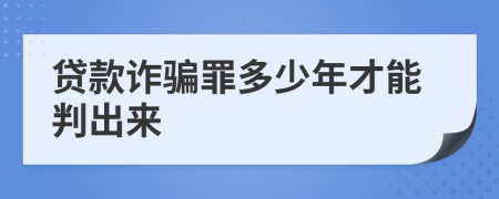 贷款诈骗罪多少年才能判出来