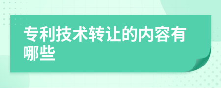 专利技术转让的内容有哪些