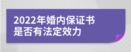 2022年婚内保证书是否有法定效力