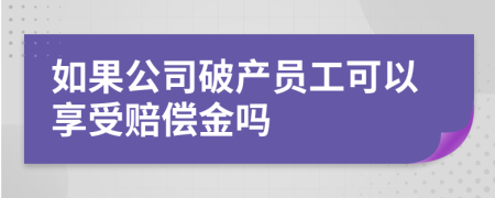 如果公司破产员工可以享受赔偿金吗