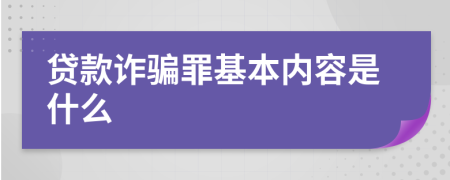 贷款诈骗罪基本内容是什么