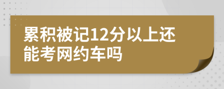 累积被记12分以上还能考网约车吗