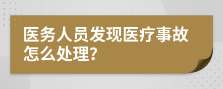 医务人员发现医疗事故怎么处理？