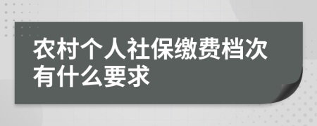 农村个人社保缴费档次有什么要求