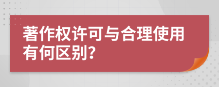 著作权许可与合理使用有何区别？