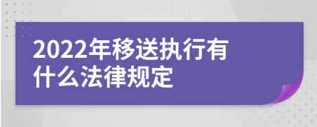 2022年移送执行有什么法律规定