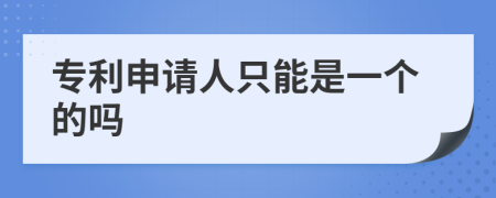 专利申请人只能是一个的吗