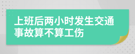 上班后两小时发生交通事故算不算工伤