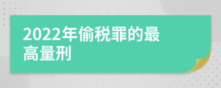 2022年偷税罪的最高量刑