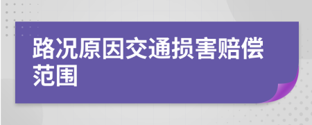 路况原因交通损害赔偿范围