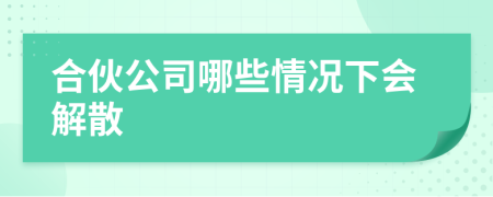 合伙公司哪些情况下会解散