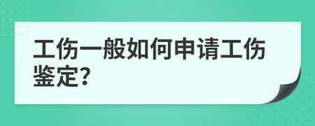 工伤一般如何申请工伤鉴定？