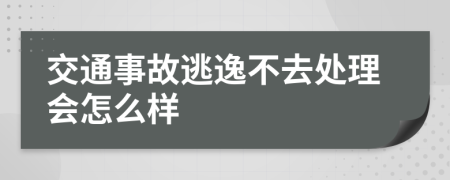 交通事故逃逸不去处理会怎么样