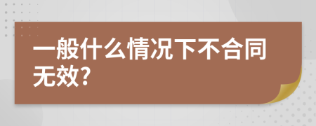 一般什么情况下不合同无效?