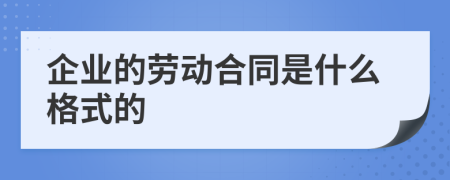 企业的劳动合同是什么格式的