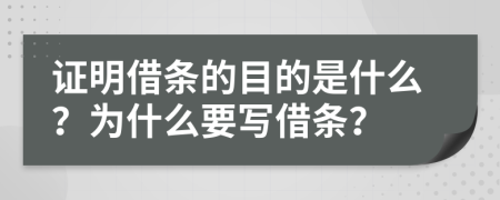 证明借条的目的是什么？为什么要写借条？