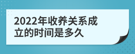 2022年收养关系成立的时间是多久