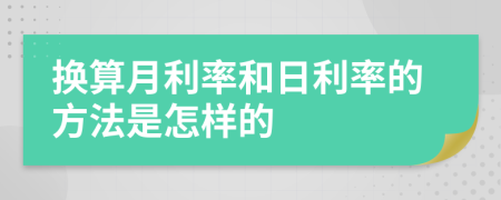 换算月利率和日利率的方法是怎样的