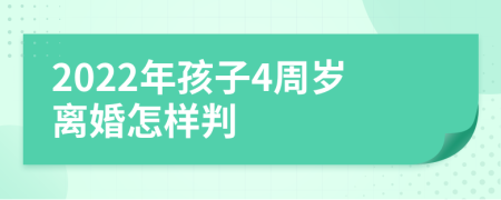 2022年孩子4周岁离婚怎样判