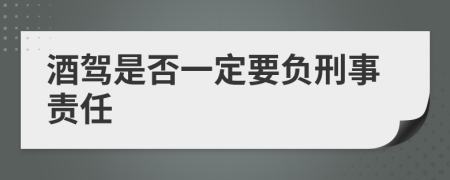 酒驾是否一定要负刑事责任