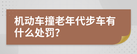 机动车撞老年代步车有什么处罚？