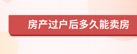 房产过户后多久能卖房