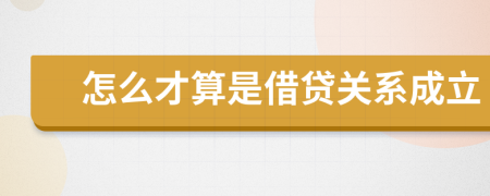 怎么才算是借贷关系成立