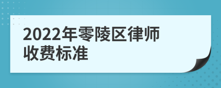 2022年零陵区律师收费标准