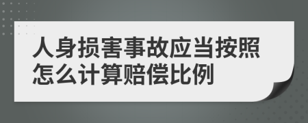 人身损害事故应当按照怎么计算赔偿比例