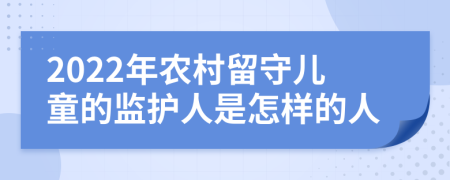 2022年农村留守儿童的监护人是怎样的人