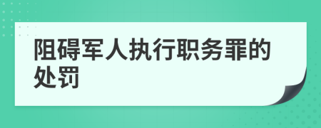 阻碍军人执行职务罪的处罚