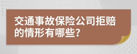 交通事故保险公司拒赔的情形有哪些？