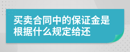 买卖合同中的保证金是根据什么规定给还