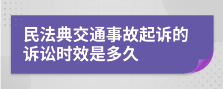 民法典交通事故起诉的诉讼时效是多久