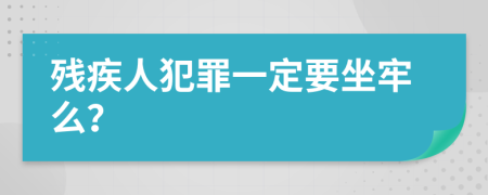 残疾人犯罪一定要坐牢么？